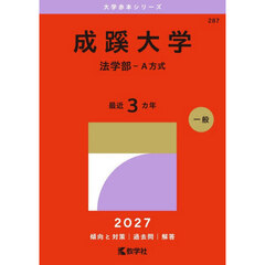 成蹊大学　法学部－Ａ方式　２０２７年版