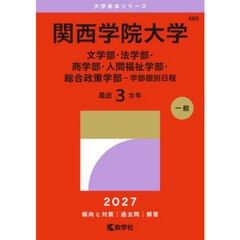 関西学院大学　文学部・法学部・商学部・人間福祉学部・総合政策学部－学部個別日程　２０２７年版