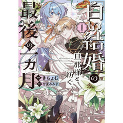 「白い結婚」の旦那様と紡ぐ、最後の一ヵ月（1）