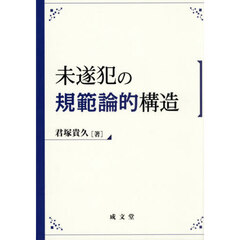 未遂犯の規範論的構造