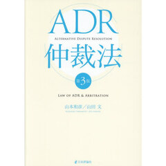ＡＤＲ仲裁法　第３版