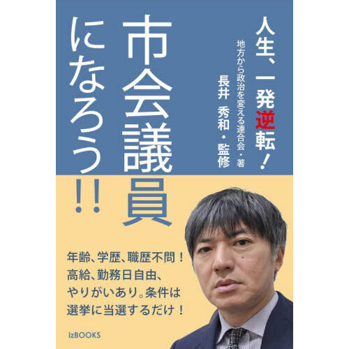市会議員になろう！！ 人生、一発逆転！ 通販｜セブンネットショッピング