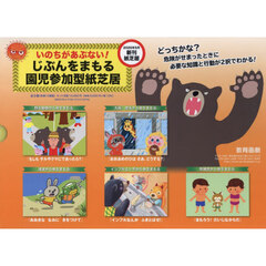 いのちがあぶない！じぶんをまもる園児参加型紙芝居　５巻セット