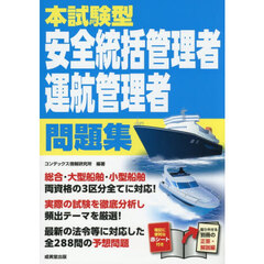 本試験型安全統括管理者運航管理者問題集