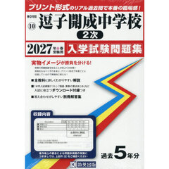 ’２７　逗子開成中学校　２次