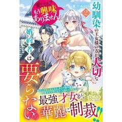 幼馴染の王女様の方が大切な婚約者は要　２