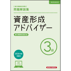 銀行業務検定試験資産形成アドバイザー３級問題解説集　２０２６年度受験用