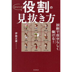 あなたの役割の見抜き方　診断で自分らしく働ける！
