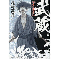 武蔵　１　巨きくなりたい