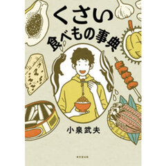くさい食べもの事典