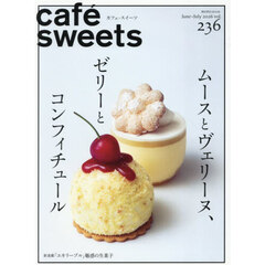 カフェ－スイーツ　ｖｏｌ．２３６（２０２６Ｊｕｎｅ－Ｊｕｌｙ）　ムースとヴェリーヌ、ゼリーとコンフィチュール