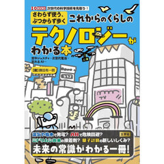 さわらず使う、ぶつからず歩くこれからのくらしのテクノロジーがわかる本　空中ジェスチャ・次世代電池・忘れるＡＩ…