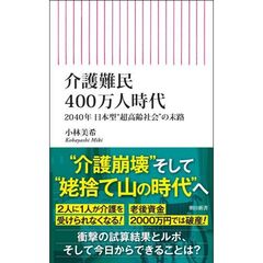 介護難民４００万人時代