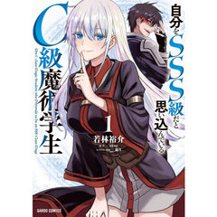 自分をＳＳＳ級だと思い込んでいるＣ級魔術学生　１