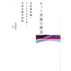 ネット世論の構造　文化進化論・ソーシャルデータ・学習実践共同体
