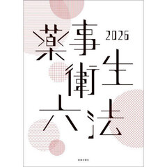 ’２６　薬事衛生六法