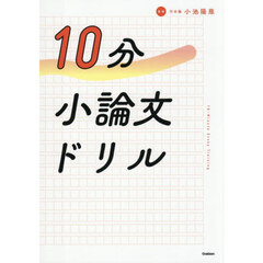 １０分小論文ドリル