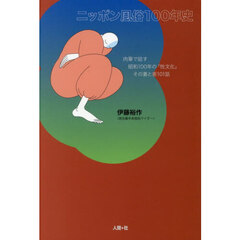 ニッポン風俗１００年史　肉筆で誌す昭和１００年の「性文化」その裏と表１０１話