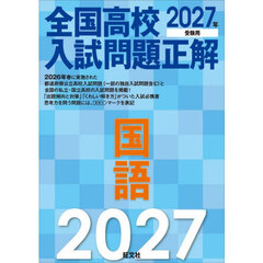 全国高校入試問題正解国語　２０２７年受験用
