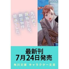 丸の内で就職したら、幽霊物件担当でした。２０