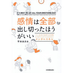 感情は全部出し切ったほうがいい　つい、自分の気持ちを我慢しすぎてしまう人のためのメンタルスキル