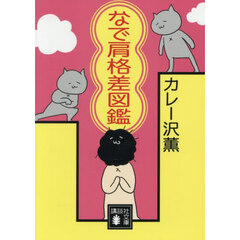 なで肩格差図鑑