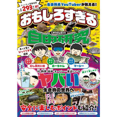 おもしろすぎる自由研究