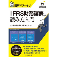 ＩＦＲＳ財務諸表の読み方入入門