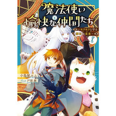 魔法使いと愉快な仲間たち　８　モフモフと守る卵石の未来