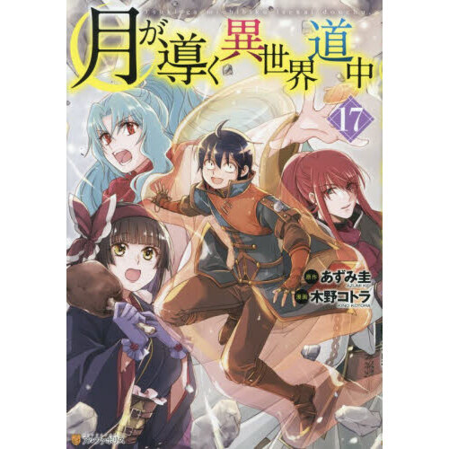 月が導く異世界道中 17 通販｜セブンネットショッピング