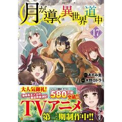 月が導く異世界道中（17）