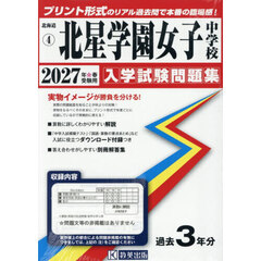 ’２７　北星学園女子中学校