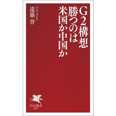Ｇ２構想勝つのは米国か中国か