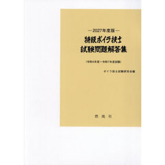 特級ボイラ技士試験問題解答集　令和４年度～令和７年度試験　２０２７年度版