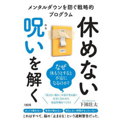 休めない呪いを解く　メンタルダウンを防ぐ戦略的プログラム