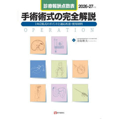 手術術式の完全解説　診療報酬点数表　２０２６－２７年版　１４８５術式のポイントと適応疾患・使用材料