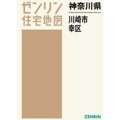 神奈川県　川崎市　幸区