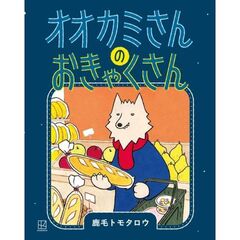 オオカミさんの　おきゃくさん