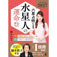 六星占術による水星人の運命〈２０２７（令和９）年版〉