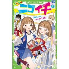 ふたりはニコイチ　２　絶対ヒミツのいれかわり大作戦！