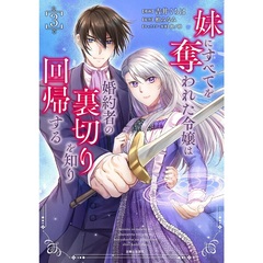 妹にすべてを奪われた令嬢は婚約者の裏切りを知り回帰する 3【セブンネット限定特典：描き下ろしイラストカード】