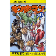 キン肉マン　４１　復活！アイドル超人軍！！の巻