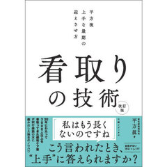 看取りの技術