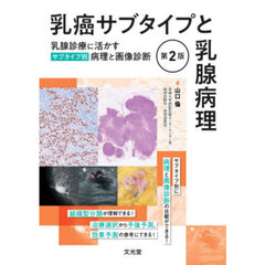 乳癌サブタイプと乳腺病理　乳腺診療に活かすサブタイプ別病理と画像診断　第２版