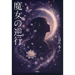 魔女の逆行