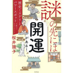 謎の先には“開運”がある！　歴史ミステリとパワースポットを調べてわかったこと