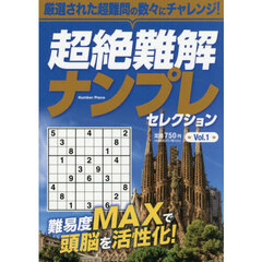 超絶難解ナンプレセレクション　Ｖｏｌ．１