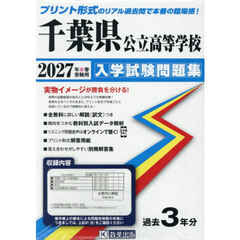 ’２７　千葉県公立高等学校入学試験問題集