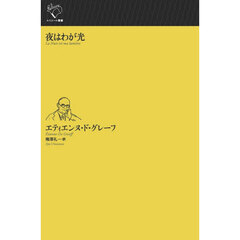 夜はわが光