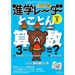 中学受験進学レーダー　２０２６年８月号